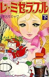 レ・ミゼラブル （下） (希望コミックス) | みなもと太郎 | 青年